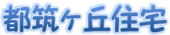 都筑ヶ丘住宅自治会テストサイト